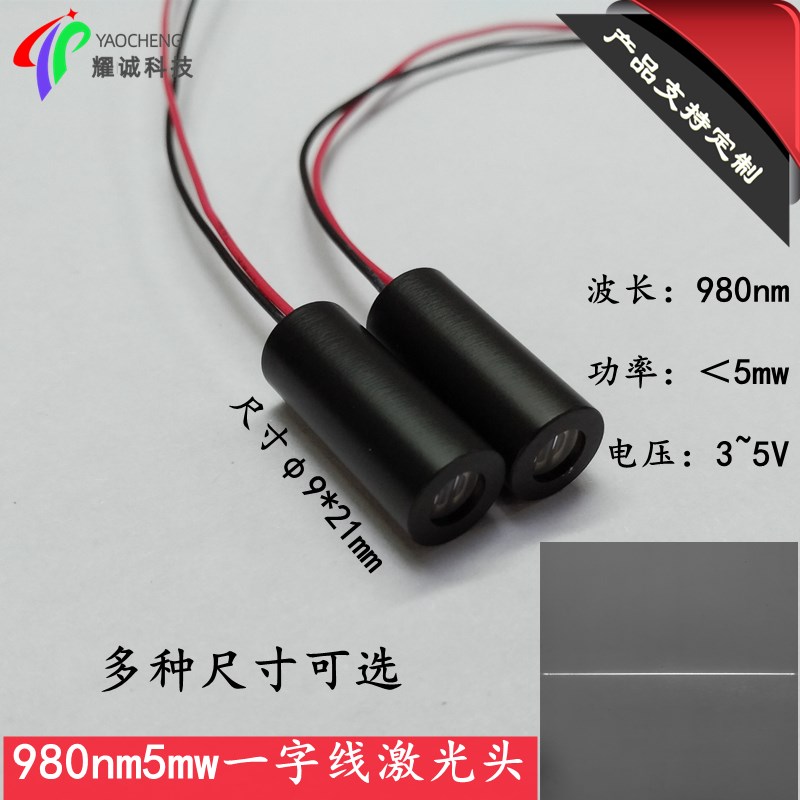 980nm5mw一字线红外面光源激光器肉眼不可见光激光V传感器激光模