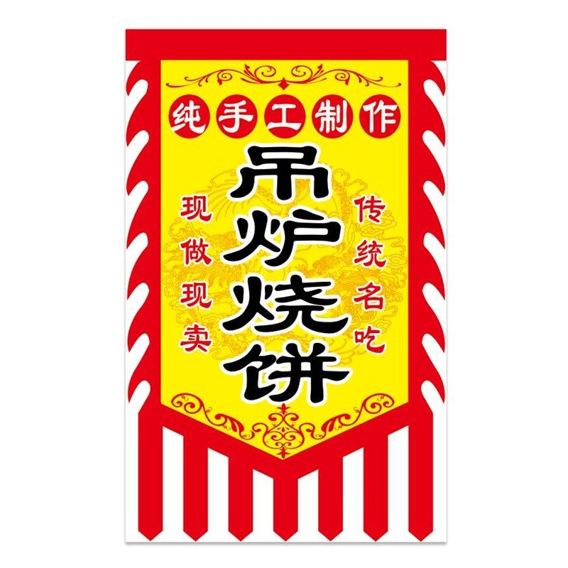 双面加厚吊炉烧饼广告旗子复古摆地摊烧饼炊饼旗子仿古招牌旗帜定,文具电教/文化用品/商务用品,旗帜/锦旗,淘宝优惠券,粉丝福利购,淘宝优惠卷