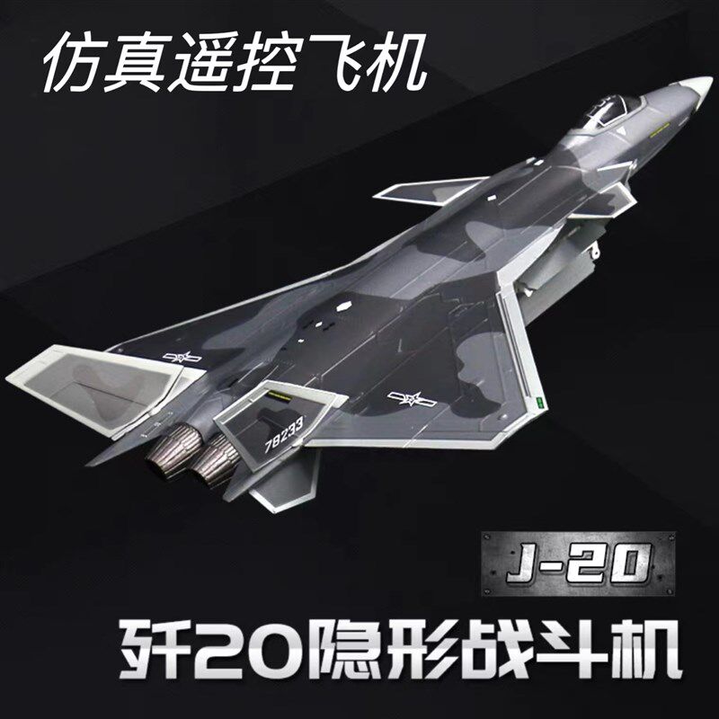 歼20遥控飞h机航模无人机儿童遥控飞机儿童玩具真模型固定翼
