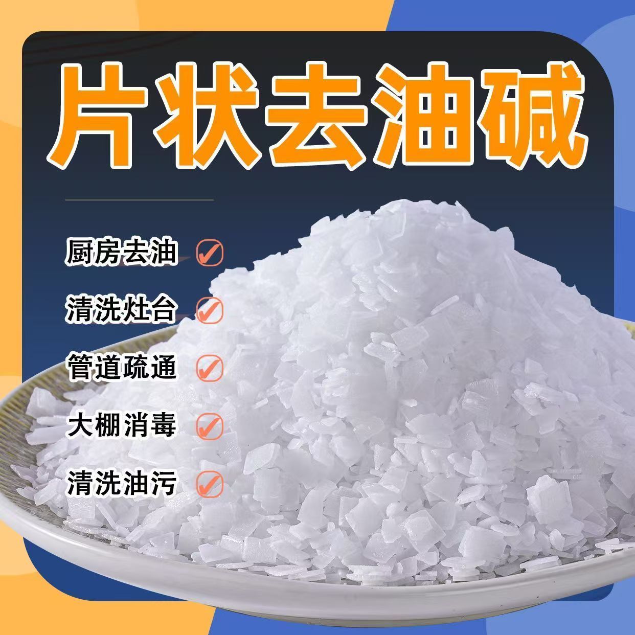 工业碱片油烟机清洗剂厨房强力去