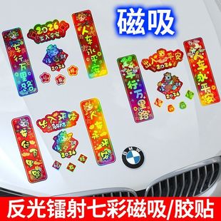 2026马年镭射反光对联磁吸车贴春节福字汽车贴纸玻璃窗春联过年贴