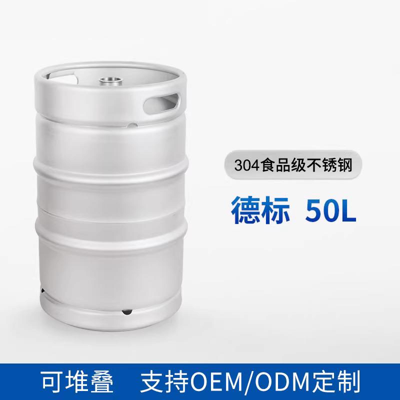 啤酒桶50L德标原浆鲜酿设备啤酒桶304不锈钢精酿啤酒桶酒吧扎啤罐