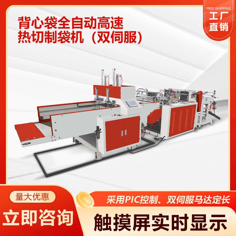 源头厂家现货塑料袋水刺无纺布背心袋全自动高速热切制袋机双伺服