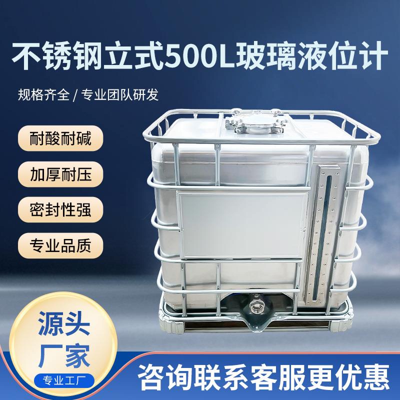 不锈钢立式500L玻璃液位计