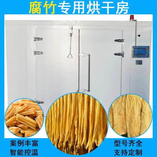 腐竹豆腐皮烘干机空气能热泵豆制品烘干房全自动腐竹段烘干设备