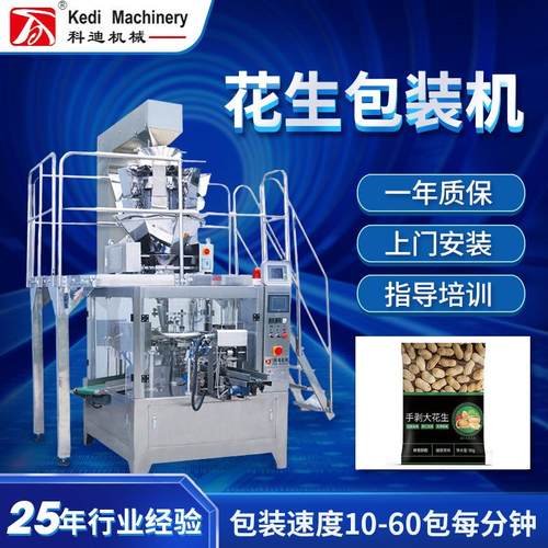 全自动花生包装机称重坚果瓜子给袋式分装机械包装设备温州智能