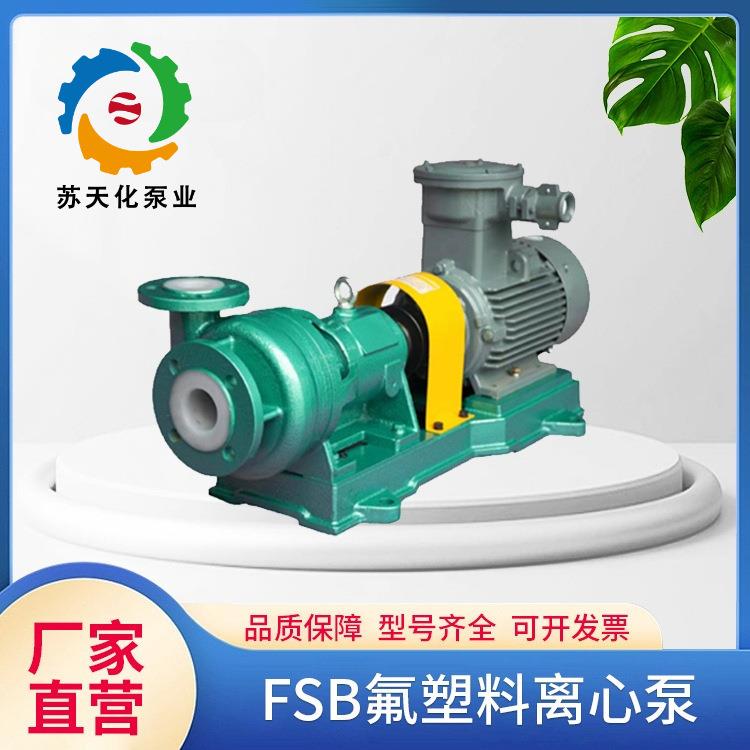 65FSB-32氟塑料离心泵耐高温合金泵源头工厂