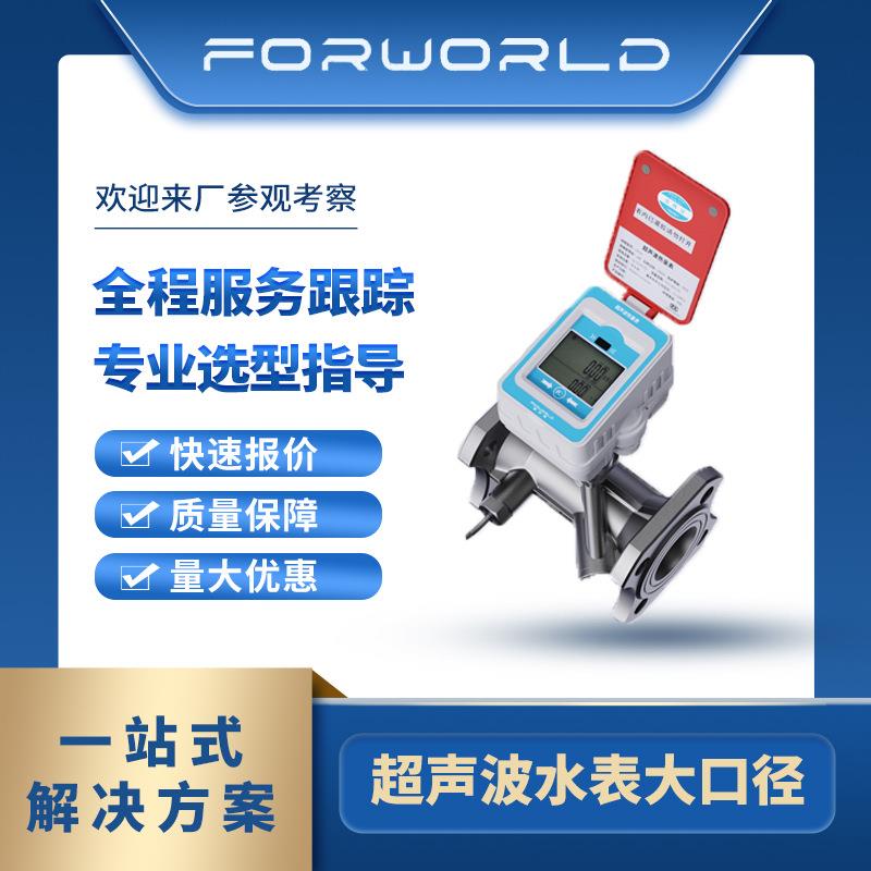 厂家直供智能远传超声波不锈钢大口径水表流量计dn50-300数显