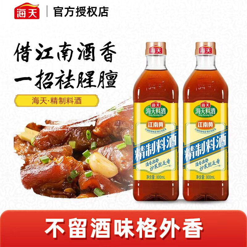 H海天精制料酒800ml家用瓶装料酒江南黄去腥黄酒料酒炒烧菜调料酒