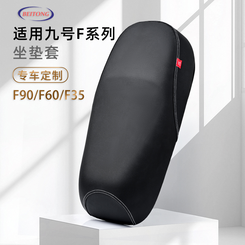 九号F系列专用防水防滑坐垫