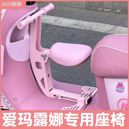 爱玛露娜专用前置折叠儿童座椅