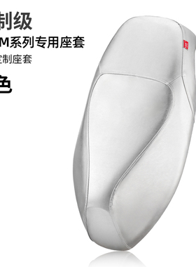 九号电动车专用坐垫套M95c/M85c/E80c/F90专用电瓶车全包围座套