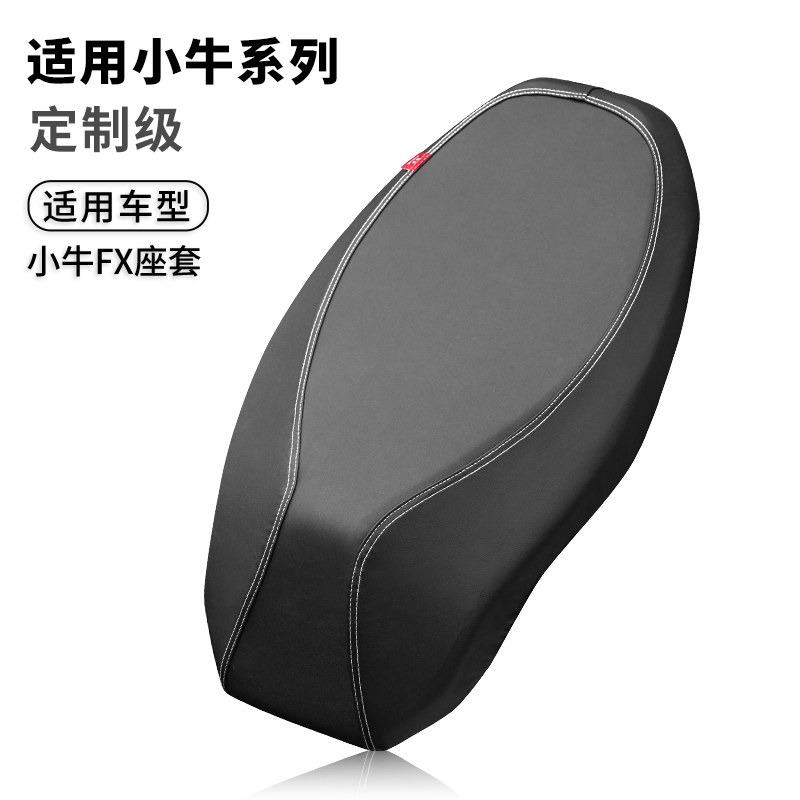 小牛FXT专用透气防滑坐垫套