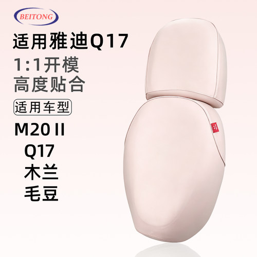 雅迪Q17专用防水防晒坐垫套