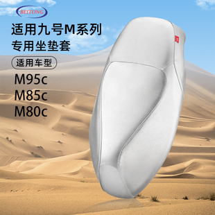北彤九号电动车M95c专用坐垫套M85c防水防晒高温隔热电动车座套