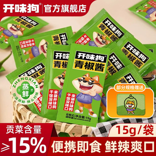 开味狗青椒酱15g小包便携装