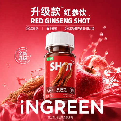 轻元素红参一口饮闪充瓶官方旗舰