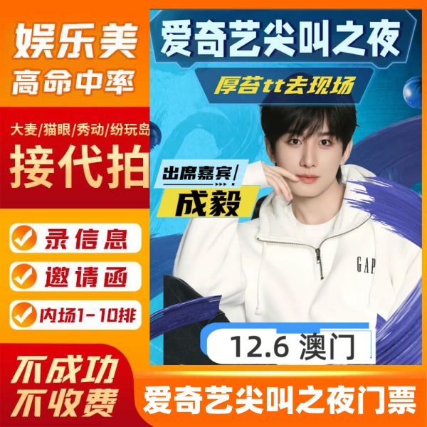 2025爱奇艺尖叫之夜门票 澳门爱奇艺尖叫之夜演唱会颁奖典礼门票