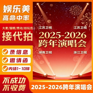 2026上海东方江苏卫视澳门跨年演唱会门票浙江湖南卫视海口演唱会