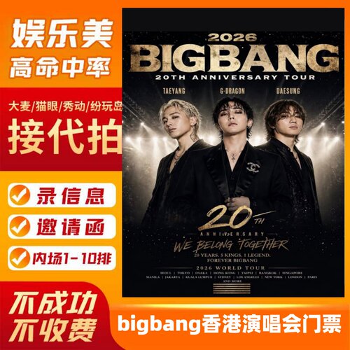 2026bigbang香港演唱会门票 权志龙泰国曼谷演唱会门票