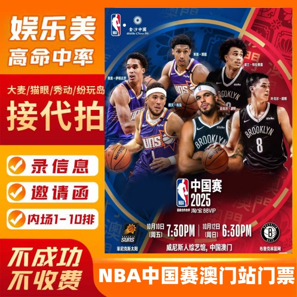 NBA中国赛门票 NBA澳门门票 nba中国赛澳门站演唱会门票代购代拍