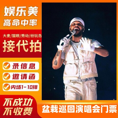 theweeknd香港演唱会前排盆栽泰国曼谷演唱