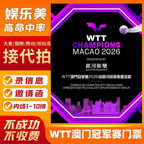 2026WTT澳门冠军赛门票WTT澳门冠军赛澳门站