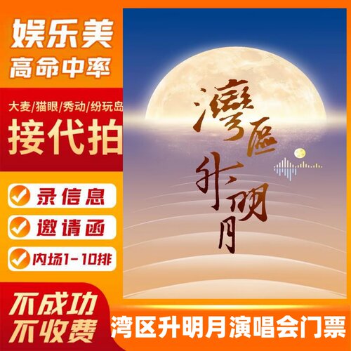 澳门湾区升明月门票 2026大湾区电影音乐晚会演唱会门票
