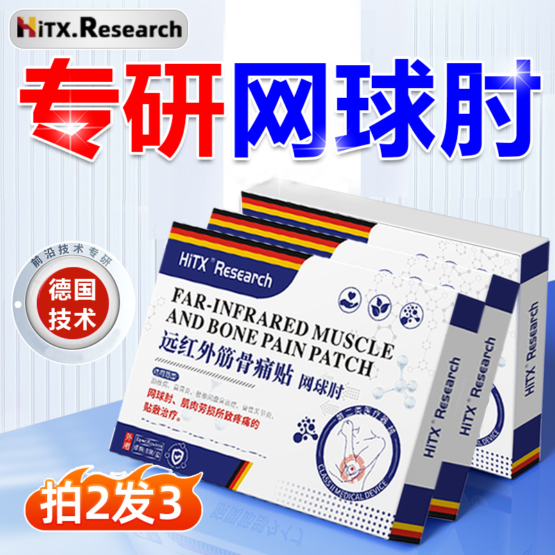 网球肘克星专用手肘关节疼痛护肘女治疗医用特效神器加热膏贴