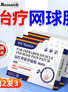 网球肘克星专用手肘关节疼痛护肘女治疗医用特效神器加热膏贴