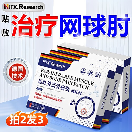 【医疗器械认证】网球肘远红外贴