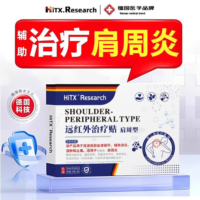 肩周炎疼痛止痛型辅助治疗贴颈椎病专用贴膏特效远红外劳损富贵包