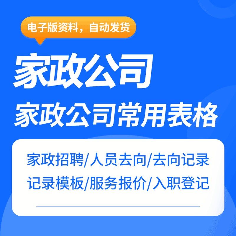 家政公司招聘人j员去向服务报价雇主需求客户预约服务求职登记表
