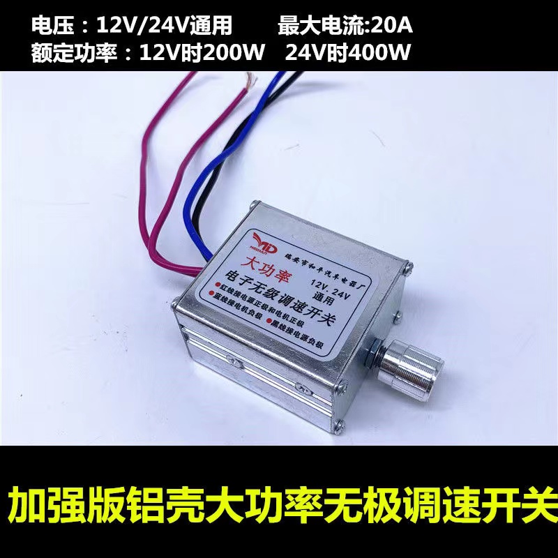 汽车12V24V无极调速开关电机风扇马达调I速控制400W调压大功率直