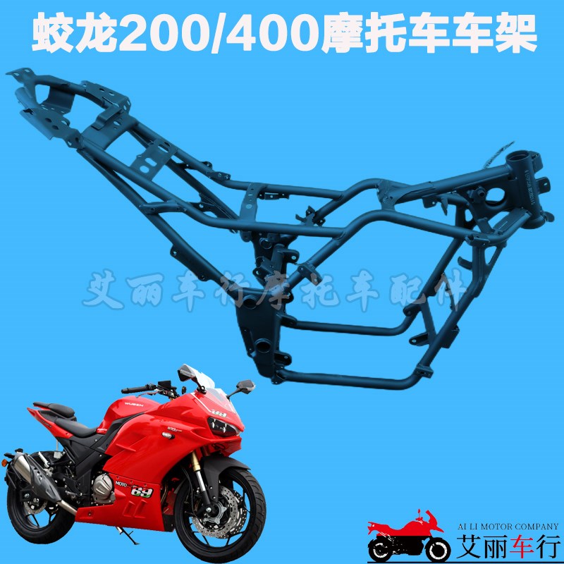 蛟龙200/400摩托车车架配件火牙跑车机车双杠大U架铁架大梁整车架