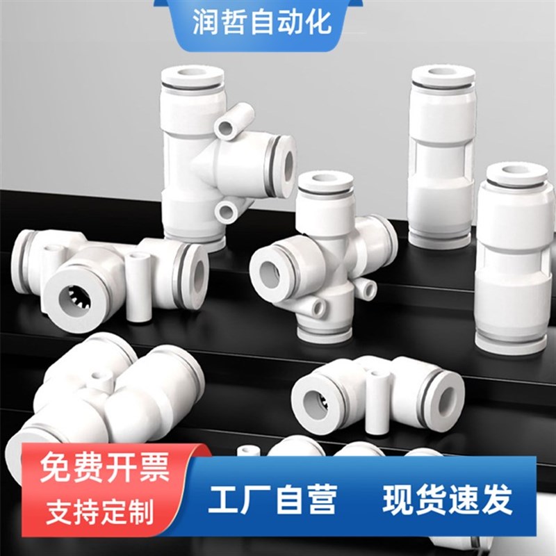 快速接头白c色PU直通6 4 8 10mm PE PY三通PG PEG PW变径气管快插