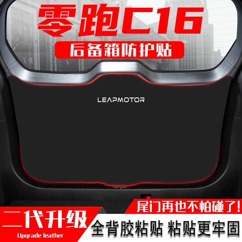 适用零跑C16汽车后备箱防踢垫尾B门防护垫尾箱贴改装内饰用品配件