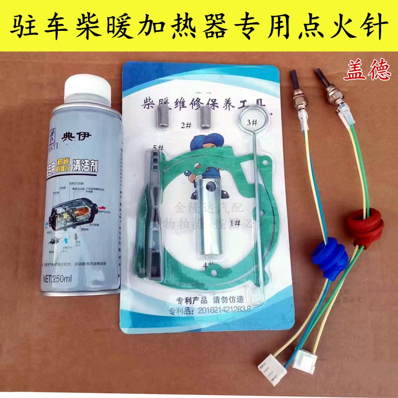 驻车加热器点火塞柴暖点火塞点火针12v24v柴油R暖风机点火针工具