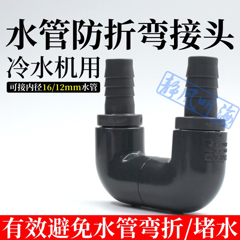 防折弯接头冷水机进出水口16/22mm可选u型管弯管上水管软管防折夹