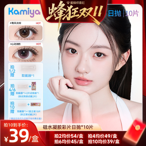 【蜂狂双11】KAMIYA日抛美瞳硅水凝胶10片43硅彩色隐形眼镜