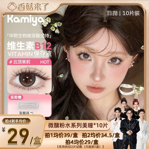 KAMIYA日抛美瞳10片装含玻尿酸高透氧滋润舒适隐形眼镜