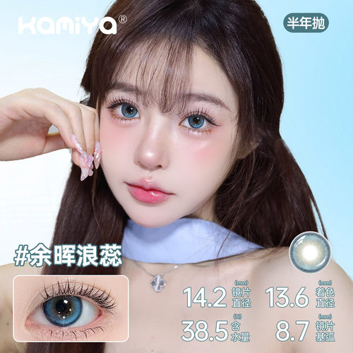 【淘客清仓】KAMIYA半年抛美瞳1副水润自然清透显色学生隐形眼镜