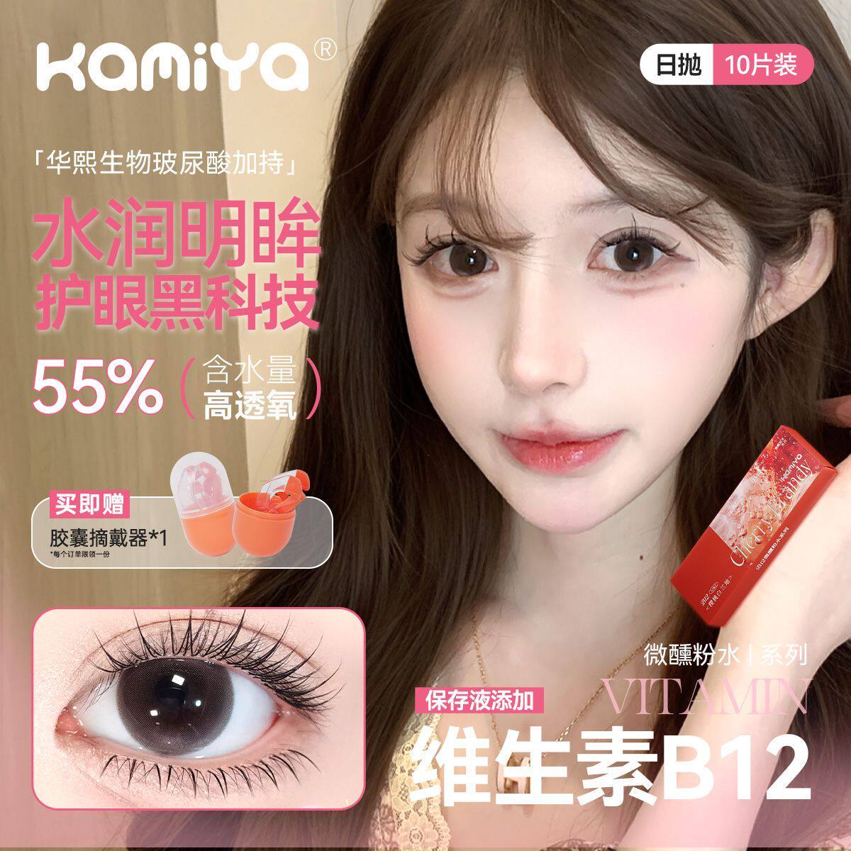 KAMIYA日抛10片维他命B12微醺系列美瞳10片高透氧隐形眼镜