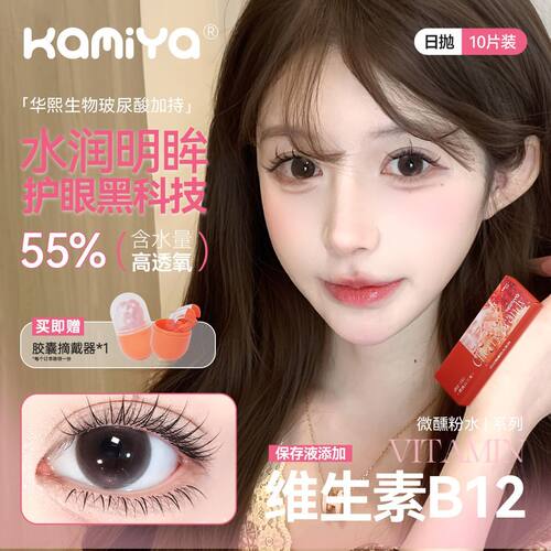 KAMIYA日抛10片维他命B12微醺系列美瞳10片高透氧隐形眼镜