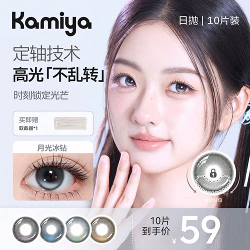 KAMIYA高光定轴日抛美瞳