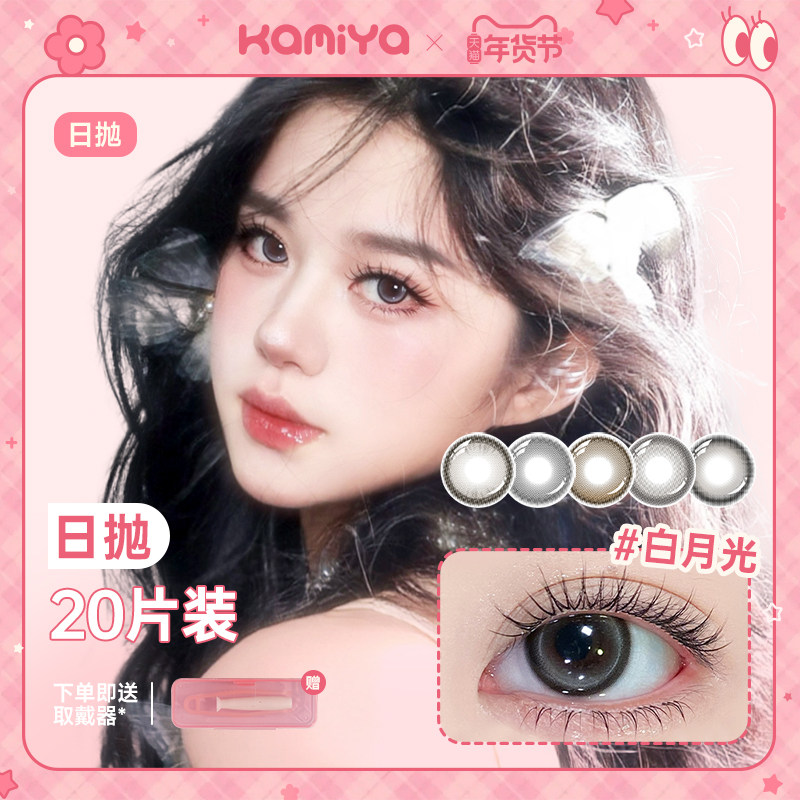 【新品】KAMIYA美瞳日抛20片装大小直径棕色素颜学生彩色隐形眼镜,隐形眼镜/护理液,彩色隐形眼镜,淘宝优惠券,粉丝福利购,淘宝优惠卷