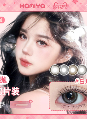【新品】KAMIYA美瞳日抛20片装大小直径棕色素颜学生彩色隐形眼镜