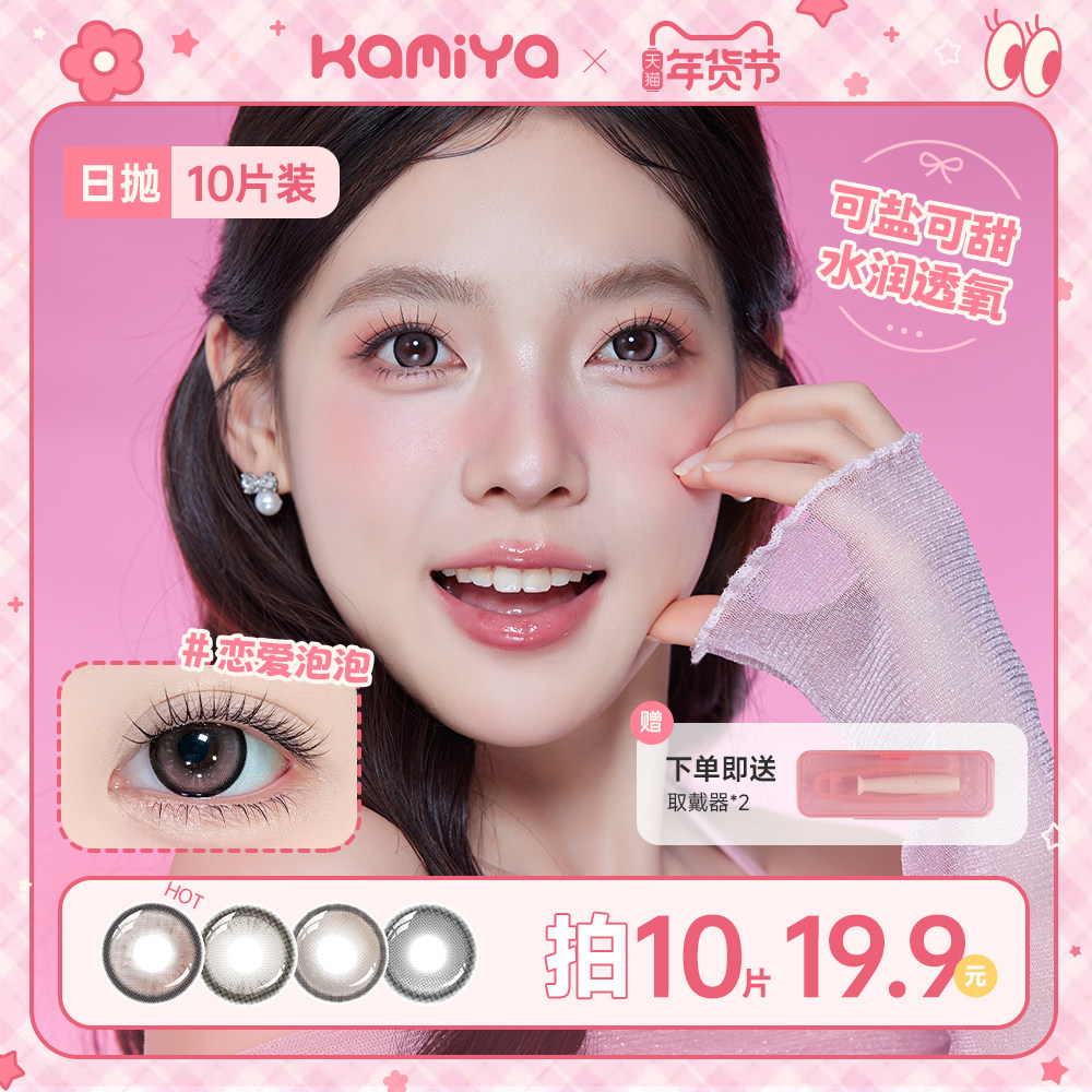 KAMIYA美瞳推荐日抛合集高颜值自然混血大直径彩色隐形眼镜10片装,隐形眼镜/护理液,彩色隐形眼镜,淘宝优惠券,粉丝福利购,淘宝优惠卷