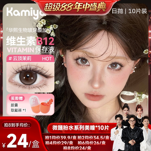 KAMIYA日抛美瞳10片装含玻尿酸高透氧滋润舒适隐形眼镜