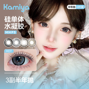 KAMIYA美瞳半年抛3副【赠伴侣盒*3护理液】